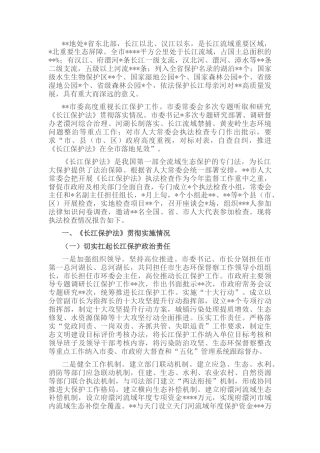 2022.10 公文某市关于检查《长江保护法》实施情况的报告.docx