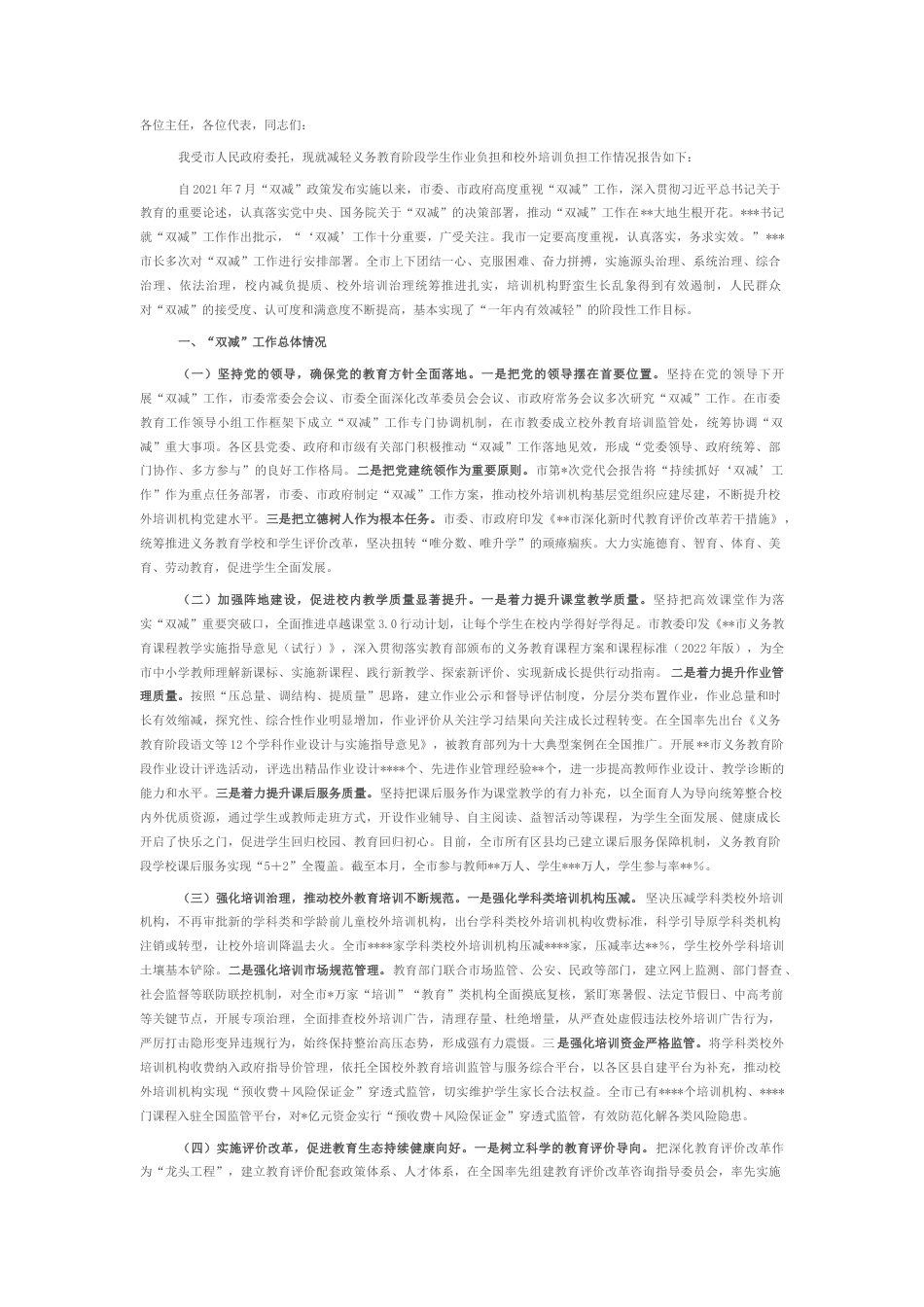 2022.10 公文某市关于减轻义务教育阶段学生作业负担和校外培训负担工作情况的报告.docx_第1页