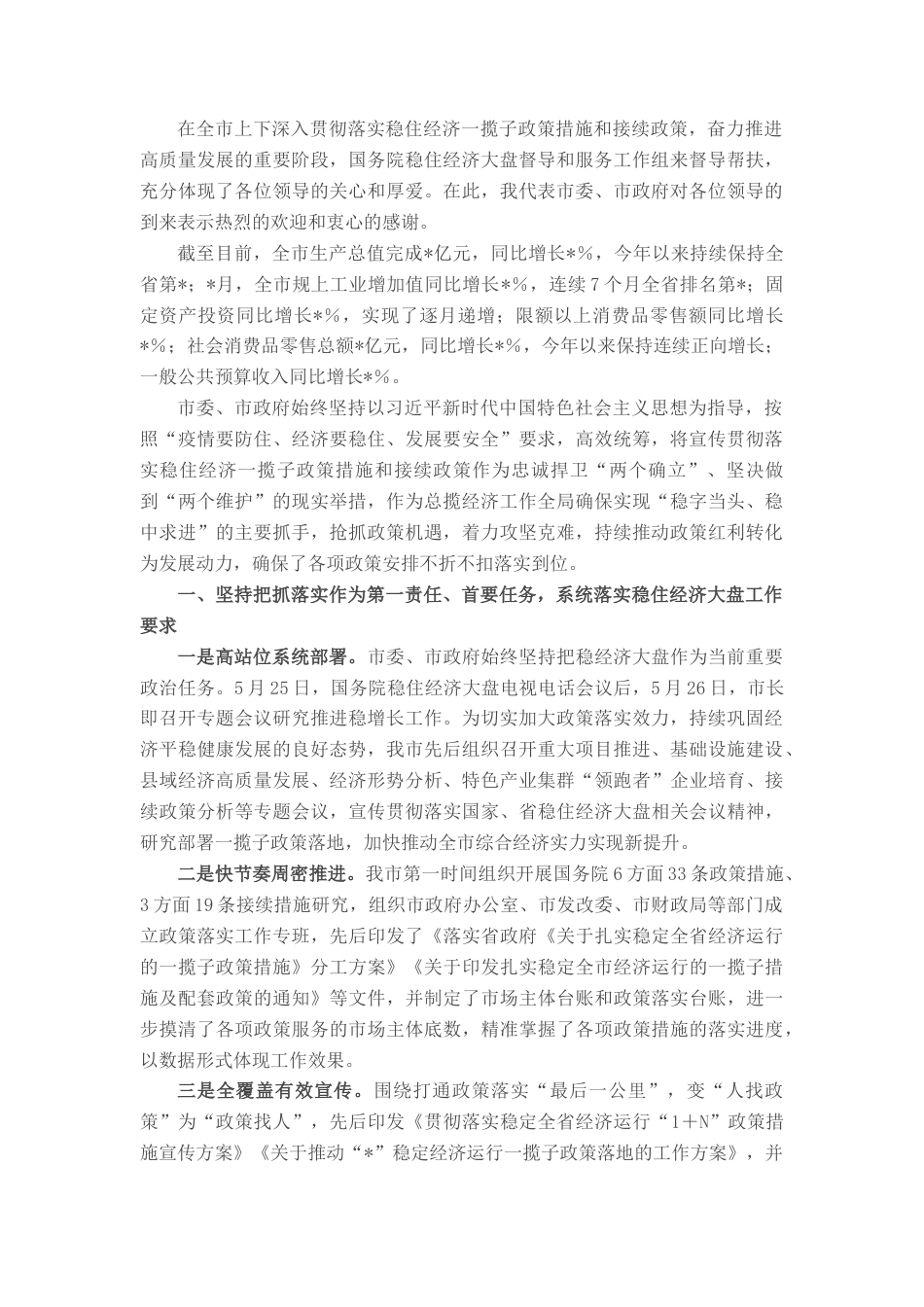 2022.10 公文某市贯彻落实稳住经济一揽子政策措施和接续政策措施情况报告.docx_第1页