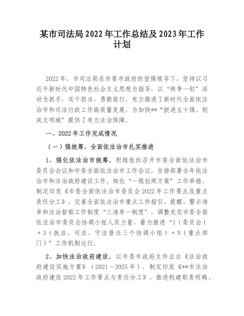 2022.10 公文某市司法局2022工作总结及2023工作计划.doc_第1页
