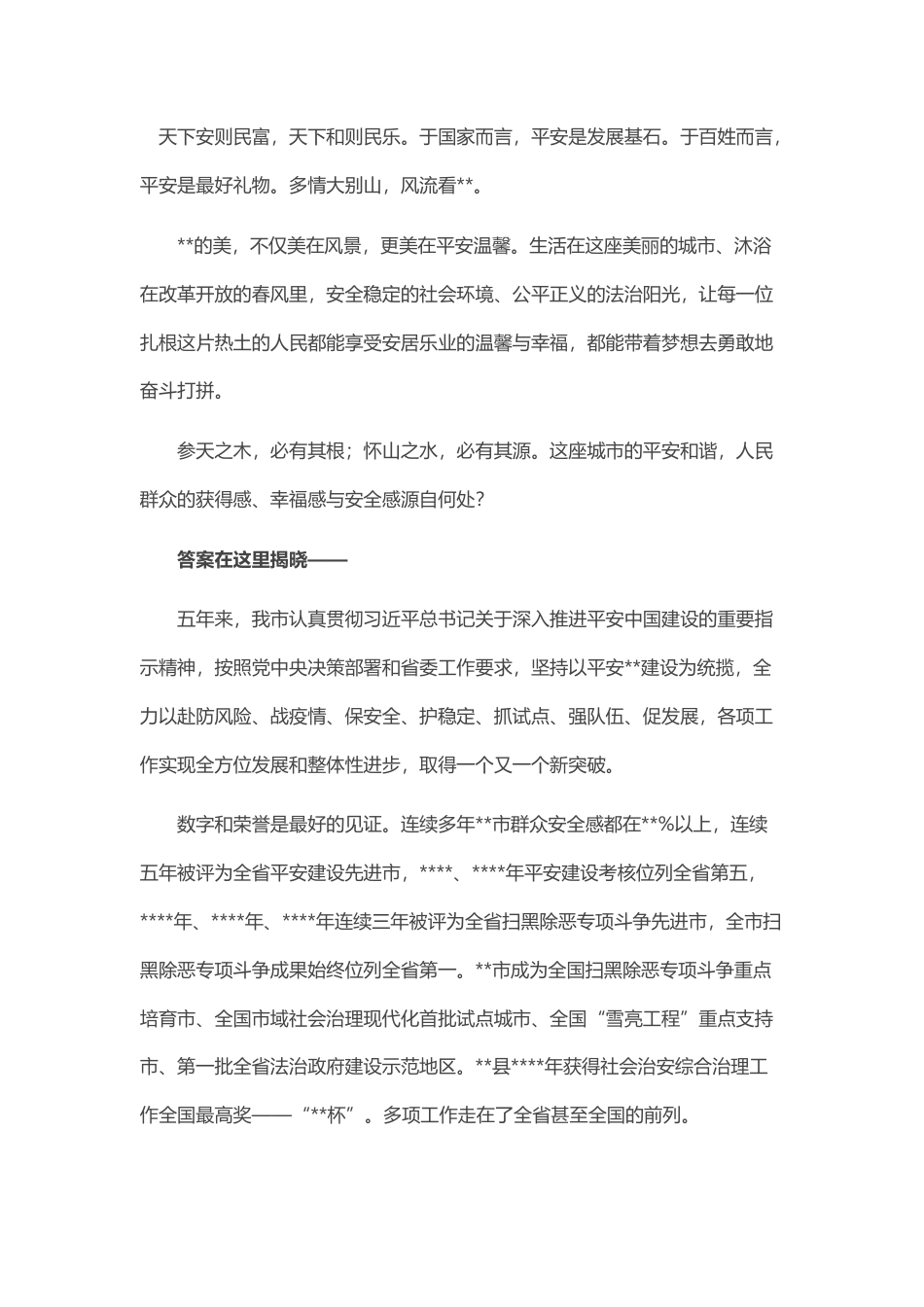 2022.10 公文某市五年来平安建设工作综述.docx_第1页