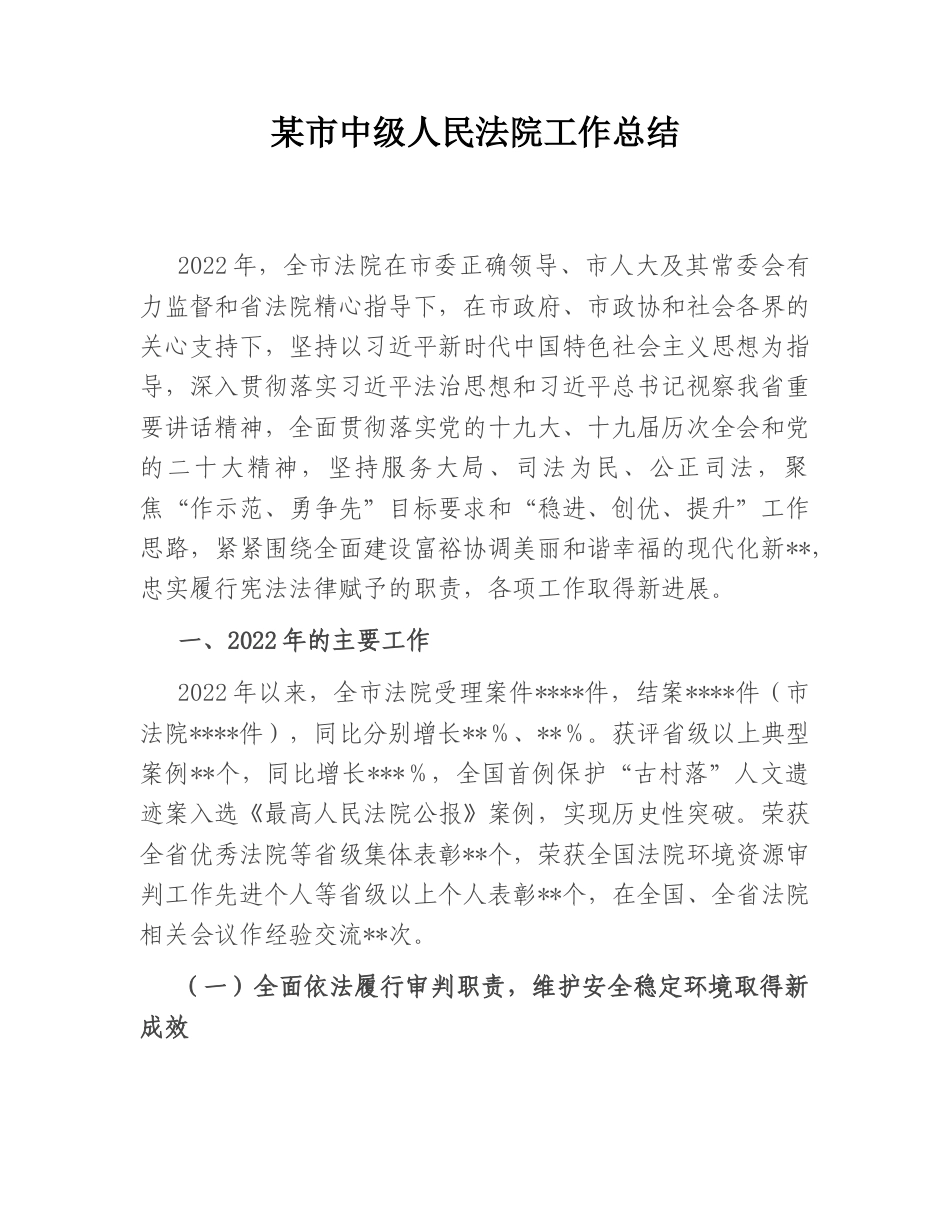 2022.10 公文某市中级人民法院工作总结.doc_第1页