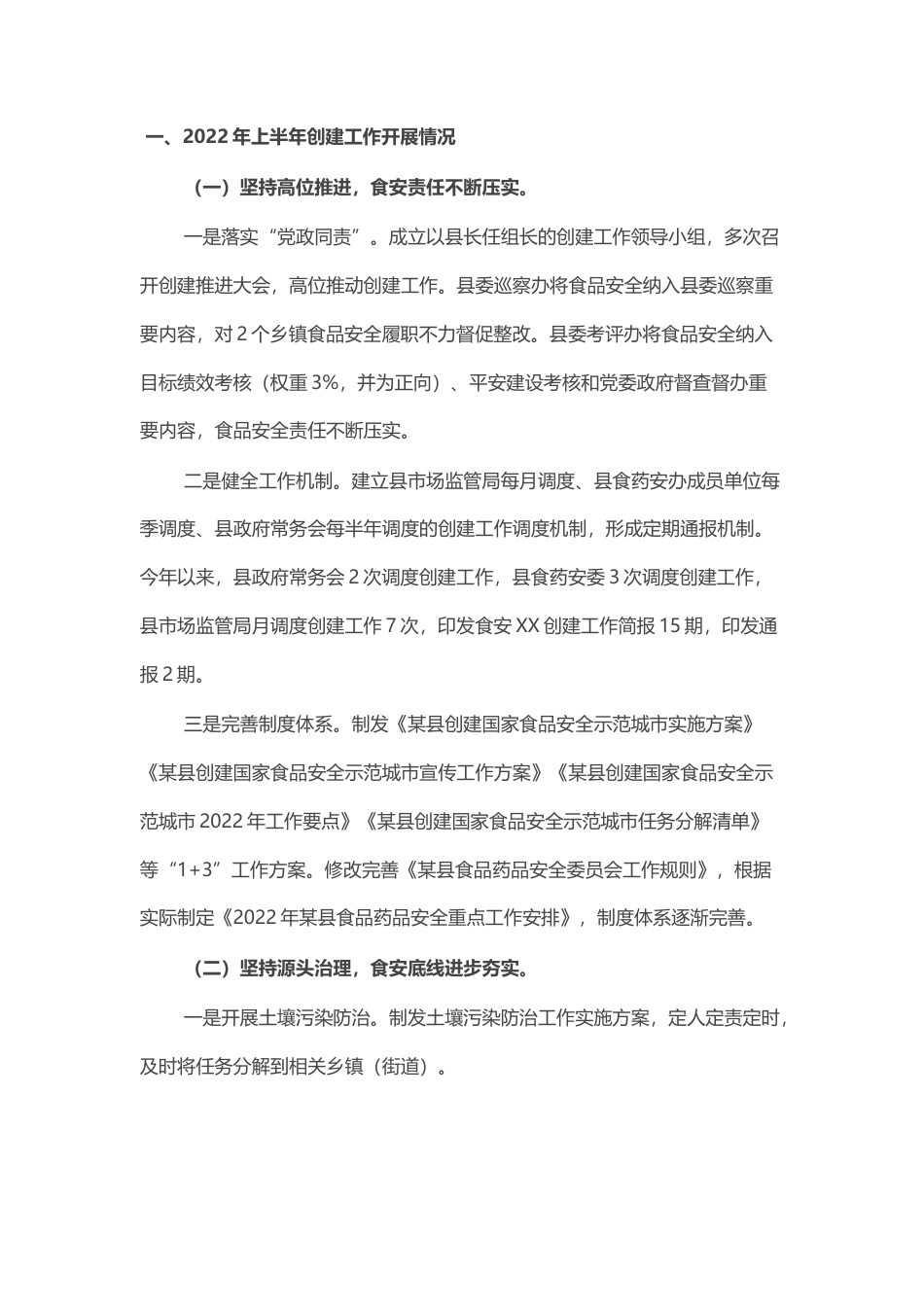 2022.10 公文某县2022上半年创建国家食品安全示范城市工作开展情况分析报告.docx_第1页