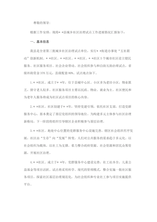2022.10 公文某县城乡社区治理试点工作进展情况汇报.docx
