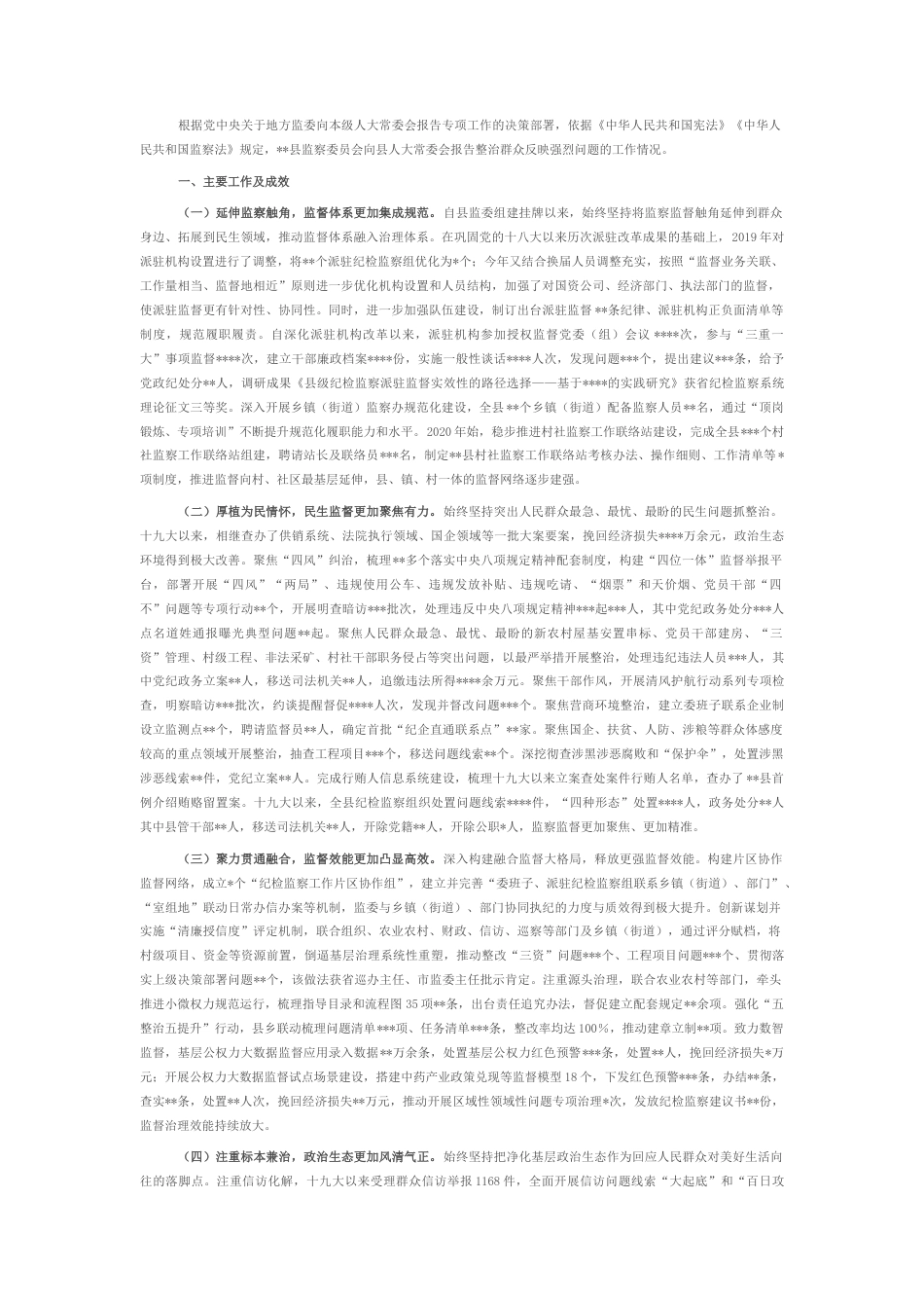2022.10 公文某县监察委员会关于2022开展整治群众反映强烈问题工作情况报告.docx_第1页