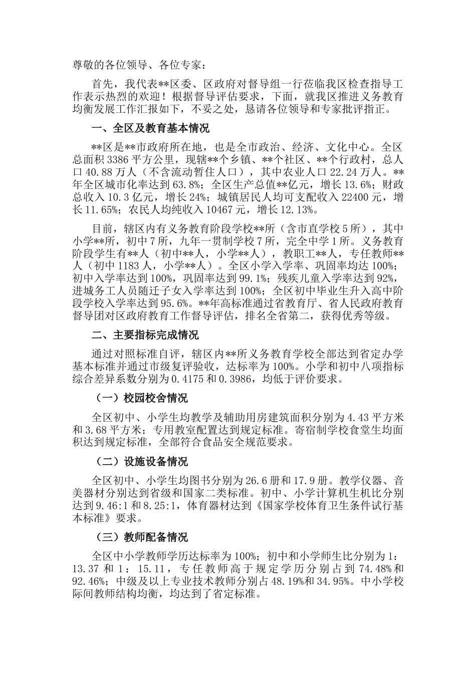 2022.10 公文某县义务教育均衡发展工作情况汇报.docx_第1页