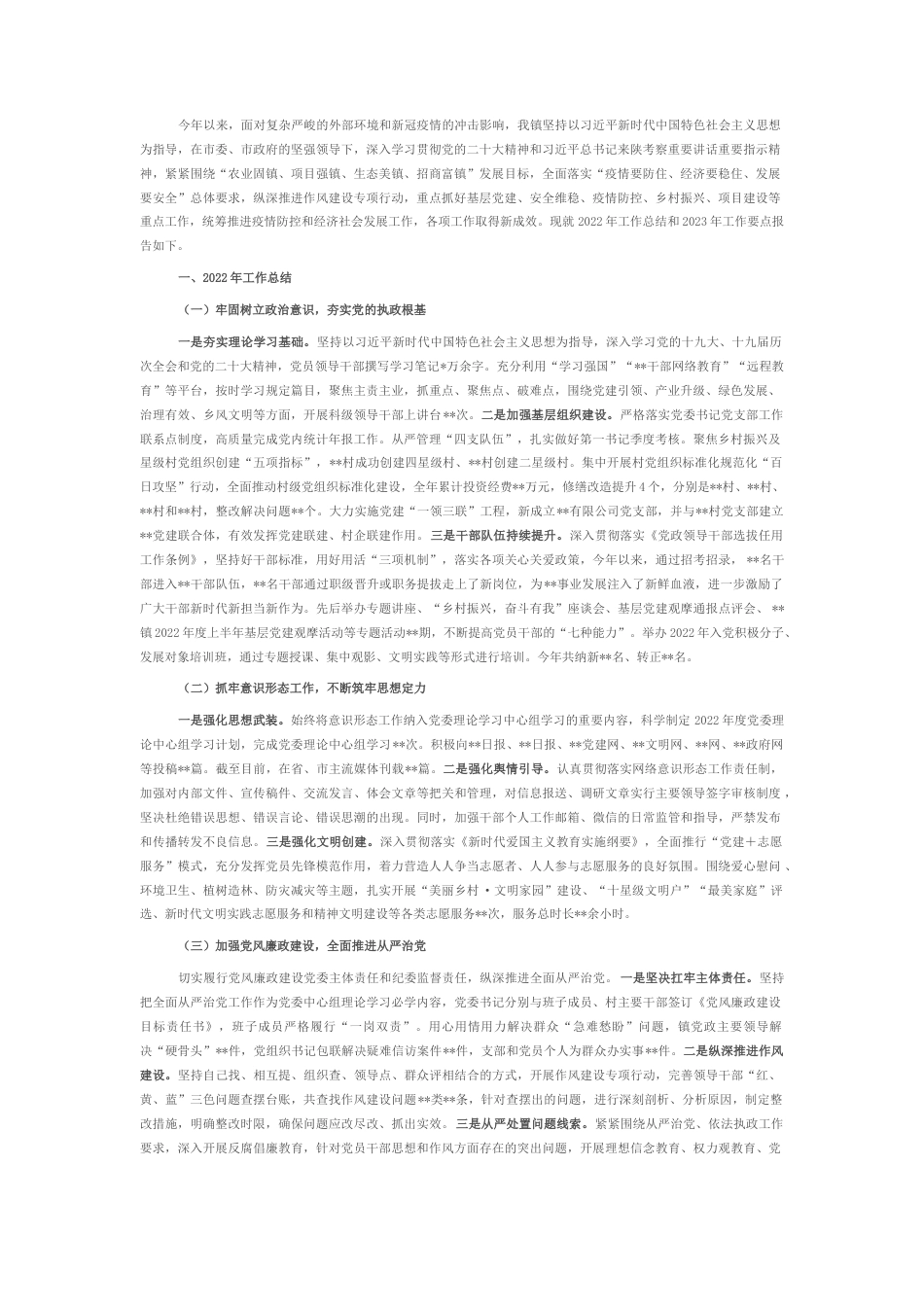 2022.10 公文某镇关于2022工作总结和2023工作要点的报告.docx_第1页