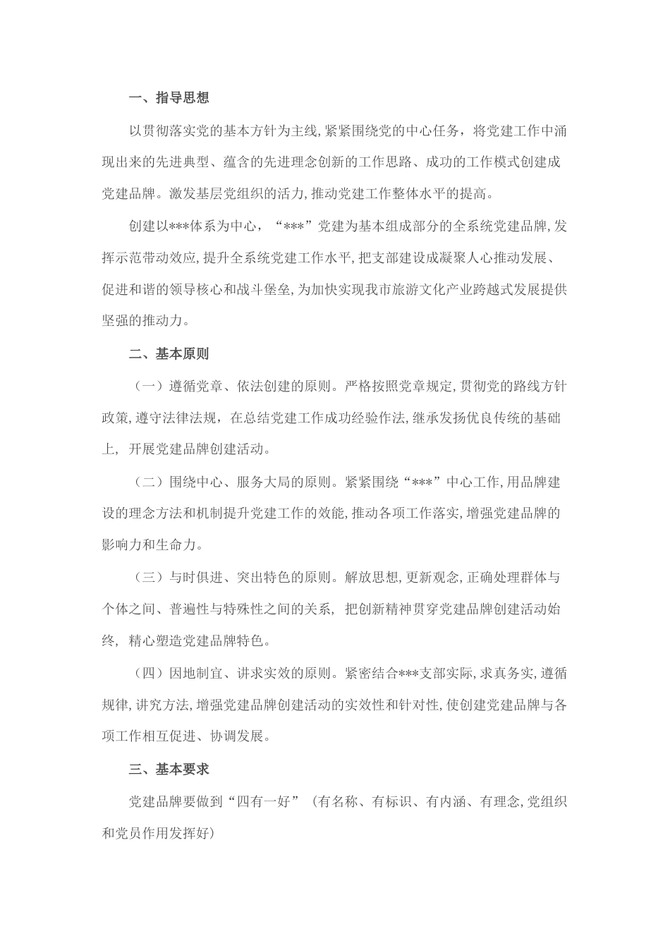2022.10 公文某支部党建品牌创建工作实施方案.docx_第1页