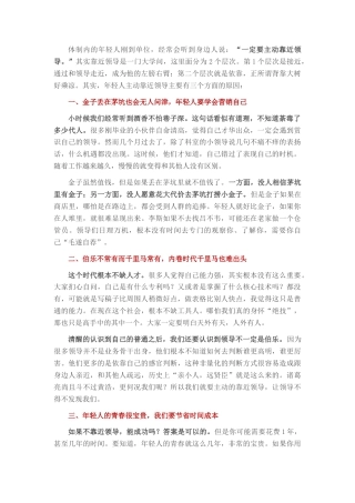 2022.10 公文年轻干部一定要主动靠近领导！这是我听过的最好答案.docx