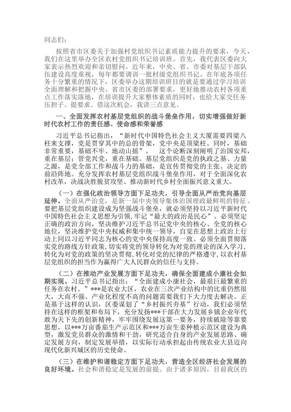2022.10 公文农村干部培训动员大会讲话.docx_第1页
