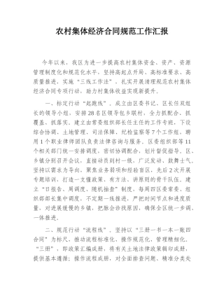 2022.10 公文农村集体经济合同规范工作汇报.doc