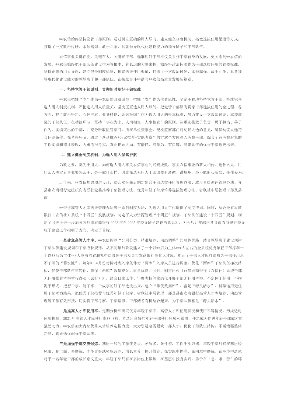 2022.10 公文农村信有社选人用人工作总结.docx_第1页