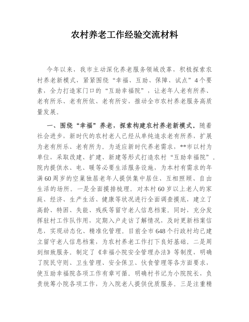 2022.10 公文农村养老工作经验交流材料.doc_第1页