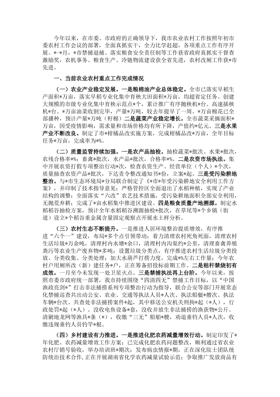 2022.10 公文农业农村重点工作情况汇报材料.docx_第1页