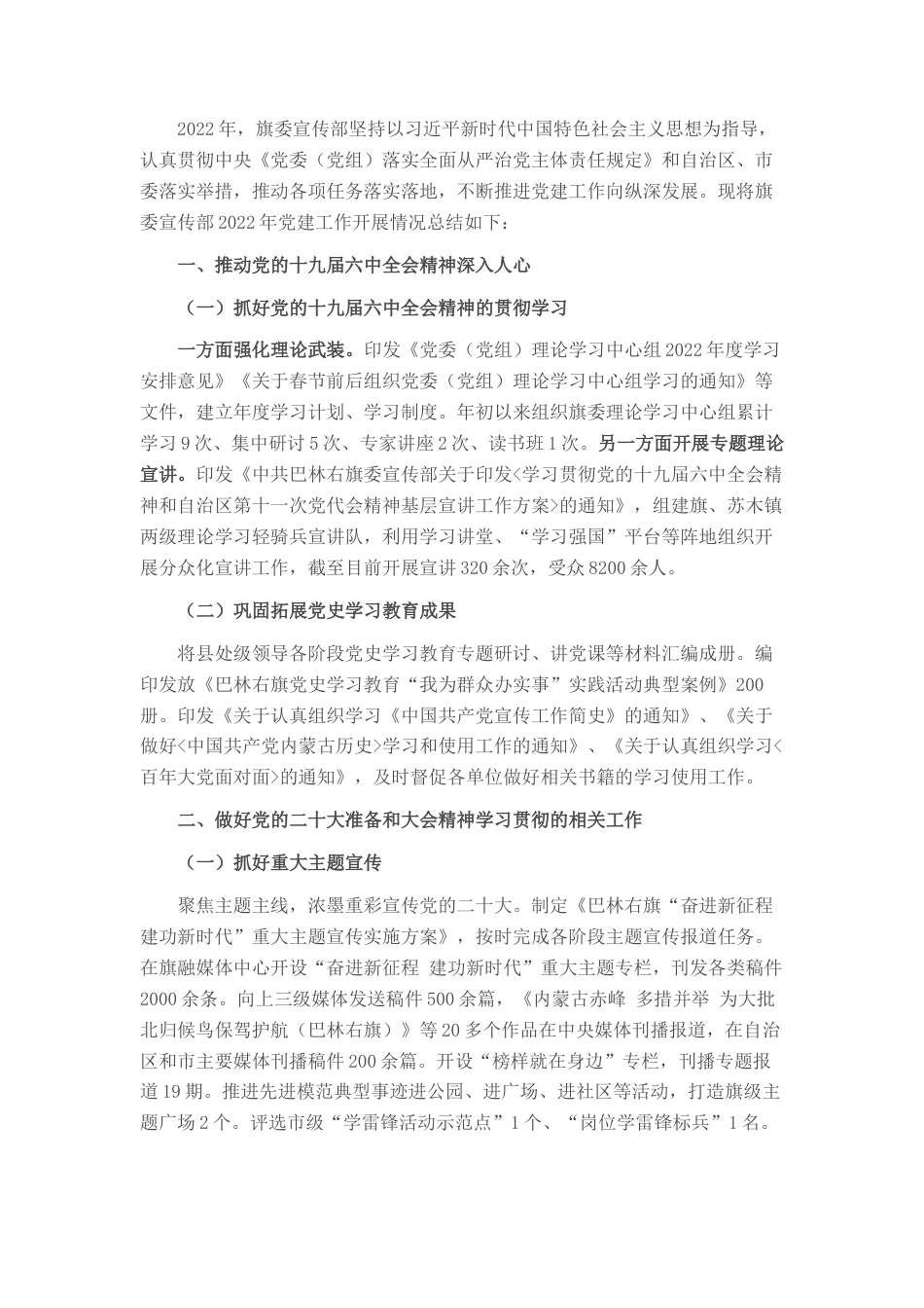 2022.10 公文旗委宣传部2022党建工作总结.docx_第1页