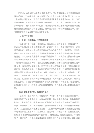 2022.10 公文企业2022党风廉政建设和反腐败工作总结及2023工作计划.docx
