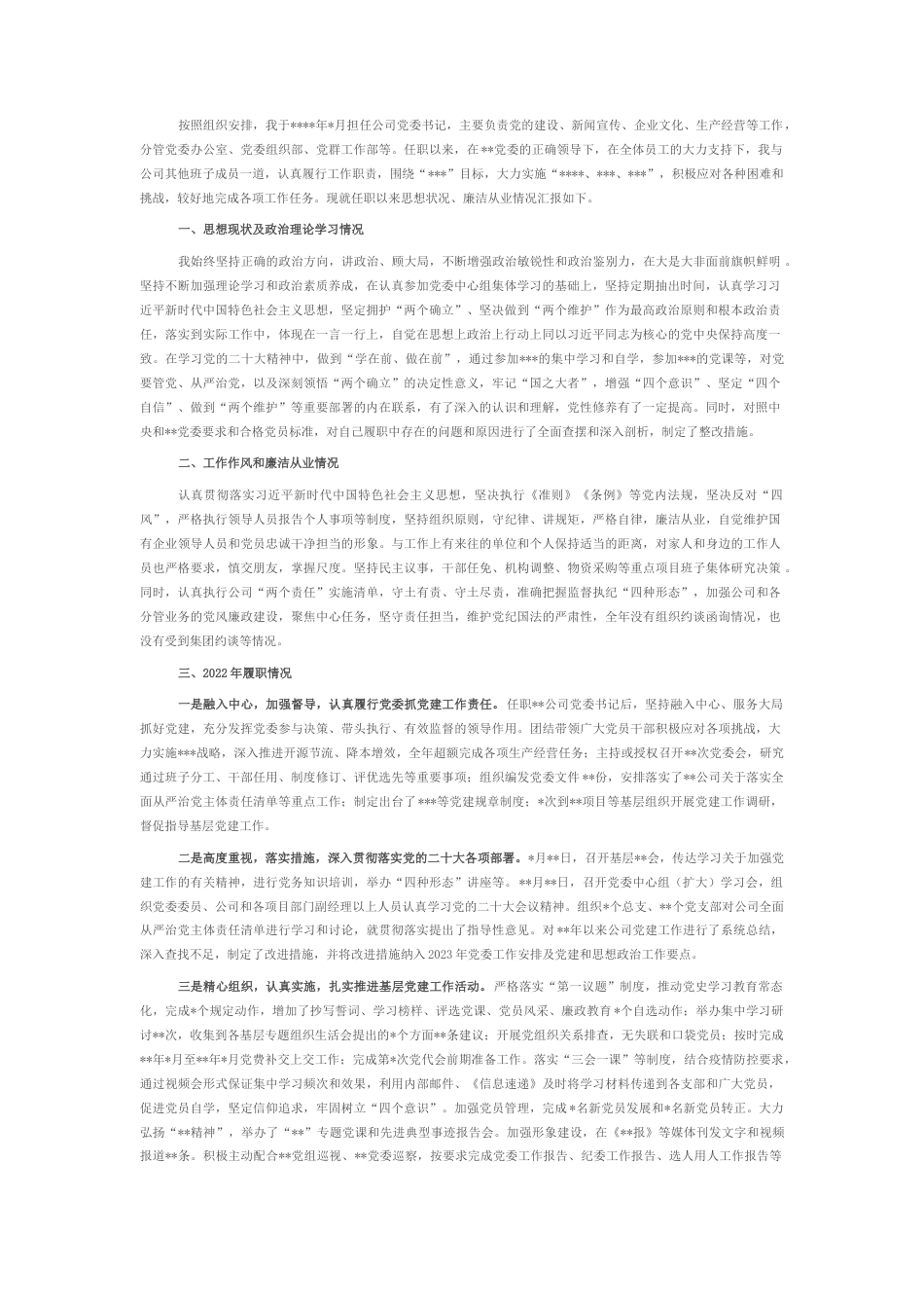 2022.10 公文企业党委书记20年度述职述廉报告.docx_第1页