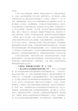 2022.10 公文企业党委书记在风险管理委员会上的讲话.docx