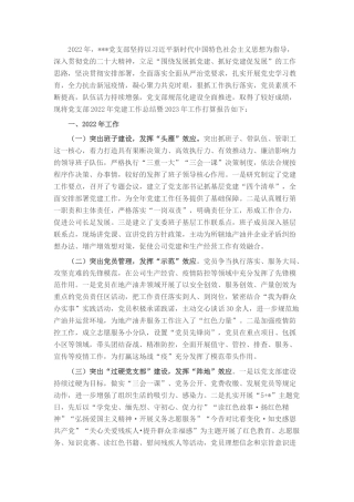 2022.10 公文企业党支部2022工作总结及2023计划.docx