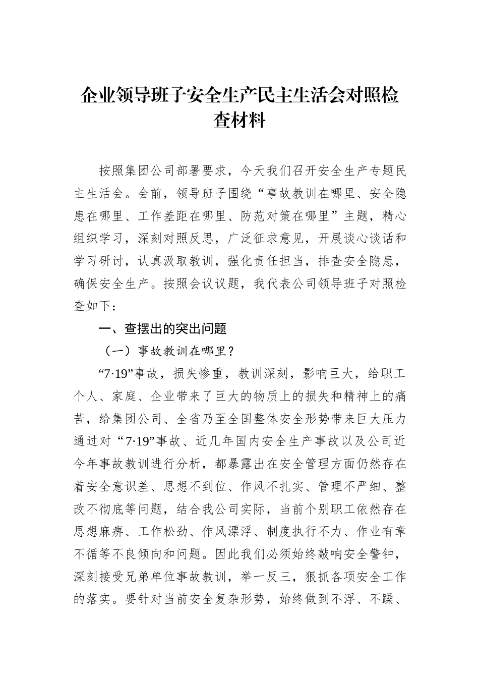 2022.10 公文企业领导班子安全生产民主生活会对照检查材料.docx_第1页