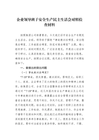 2022.10 公文企业领导班子安全生产民主生活会对照检查材料.docx