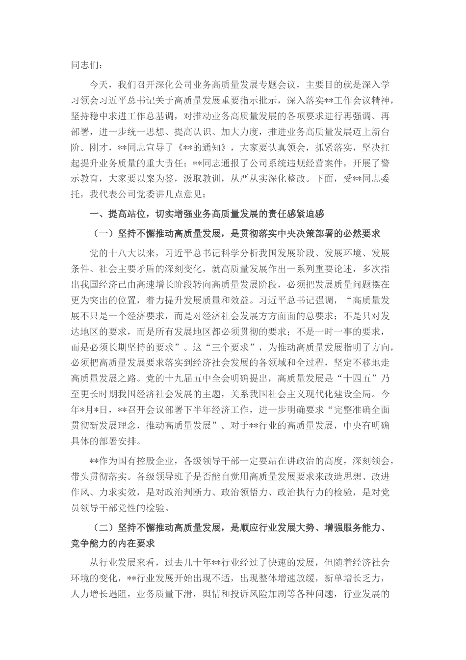 2022.10 公文企业总裁在深化业务高质量发展专题会议上的讲话.docx_第1页