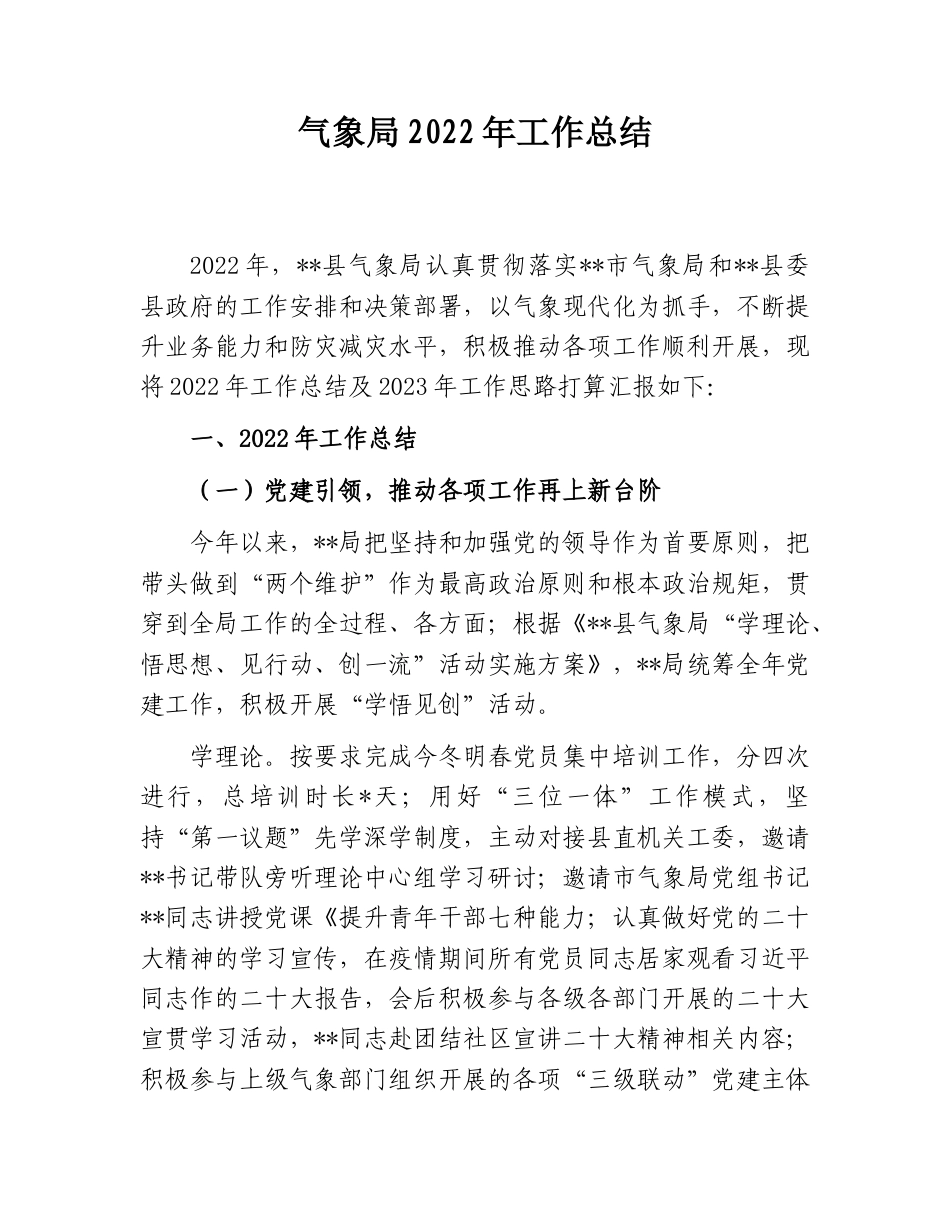 2022.10 公文气象局2022工作总结.doc_第1页