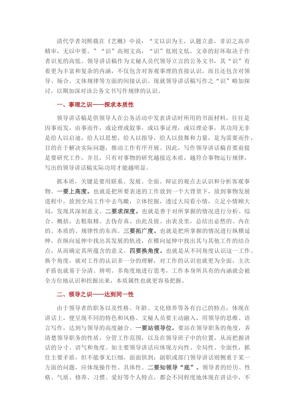 2022.10 公文浅谈领导讲话稿写作之识.docx_第1页