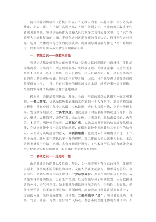 2022.10 公文浅谈领导讲话稿写作之识.docx