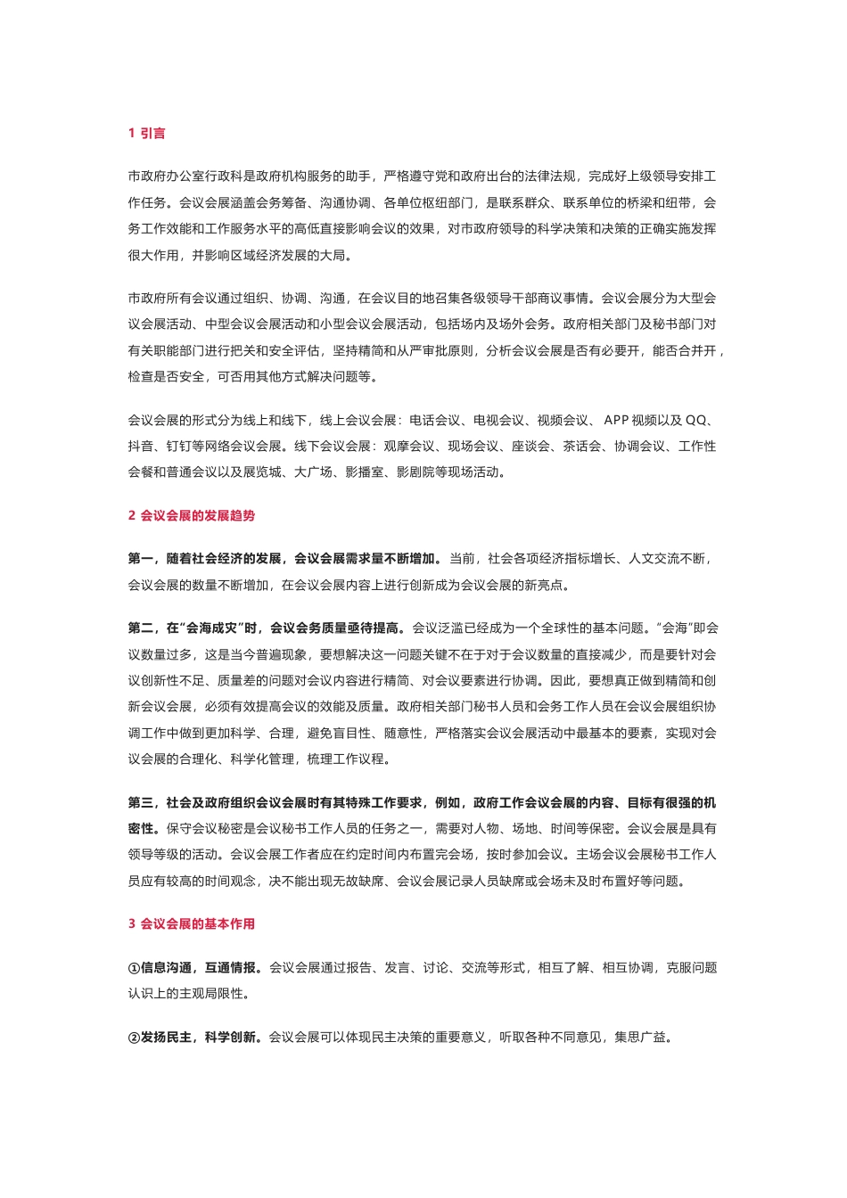 2022.10 公文浅谈做好政府机关部门的会务工作.docx_第1页