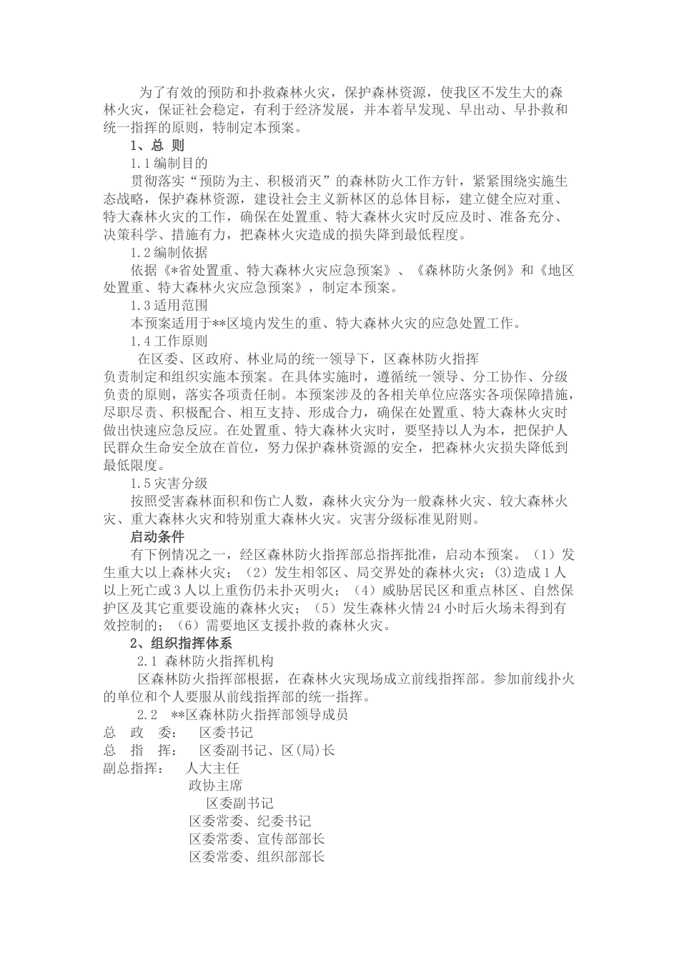 2022.10 公文区（局）森林火灾应急预案.docx_第1页