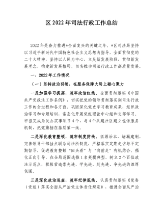 2022.10 公文区2022司法行政工作总结 [2].doc