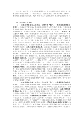 2022.10 公文区城乡建设局关于2022工作总结和2023工作思路.docx