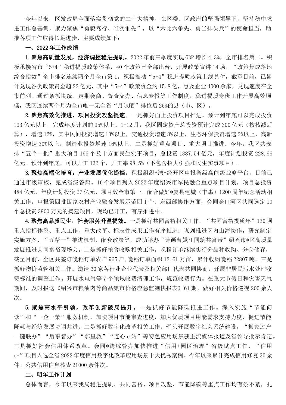 2022.10 公文区发改局20年度工作总结及2023工作谋划.doc_第1页
