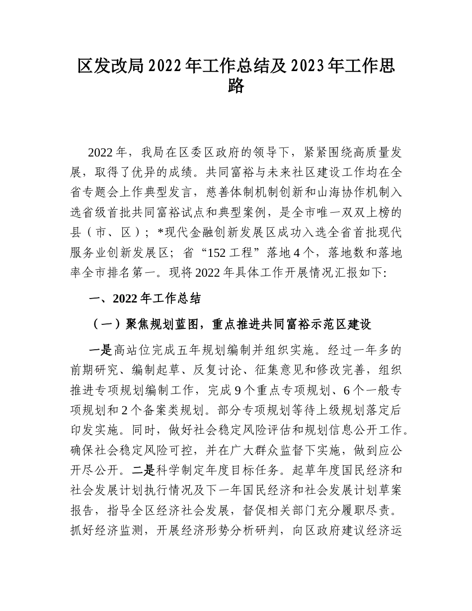 2022.10 公文区发改局2022工作总结及2023工作思路.doc_第1页