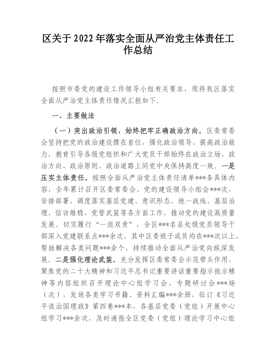 2022.10 公文区关于2022落实全面从严治党主体责任工作总结.doc_第1页