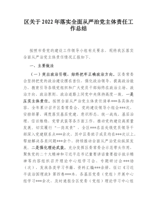 2022.10 公文区关于2022落实全面从严治党主体责任工作总结.doc