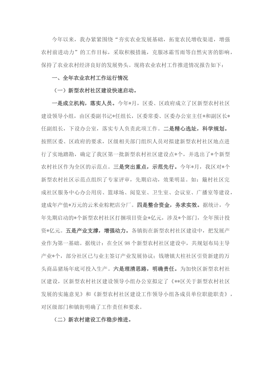 2022.10 公文区关于农业农村工作的报告.docx_第1页