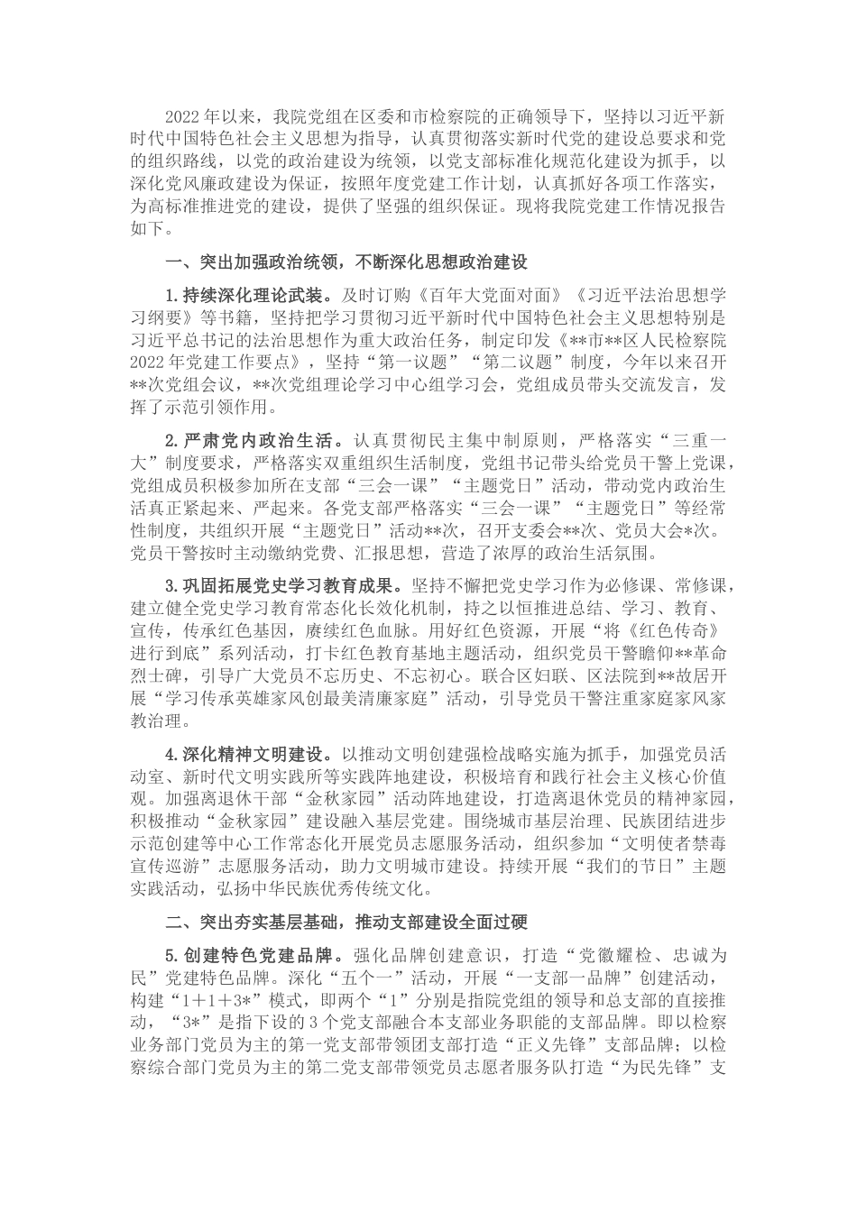 2022.10 公文区检察院2022党建工作总结.docx_第1页