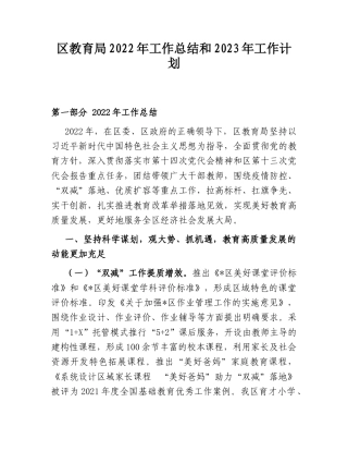2022.10 公文区教育局2022工作总结和2023工作计划.doc