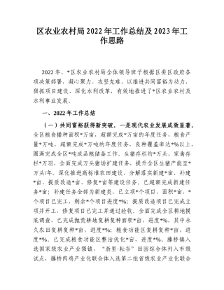 2022.10 公文区农业农村局2022工作总结及2023工作思路.doc