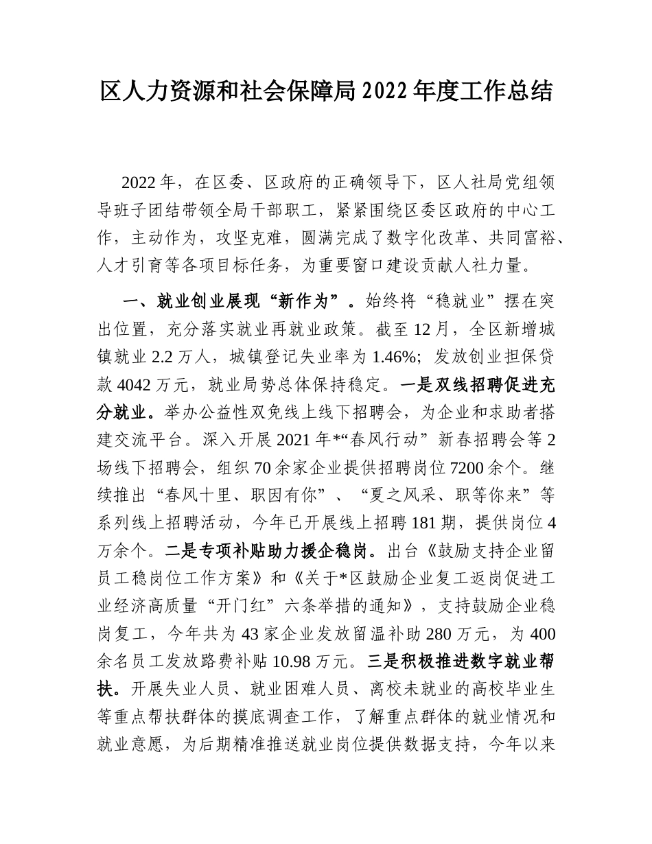 2022.10 公文区人力资源和社会保障局20年度工作总结.doc_第1页