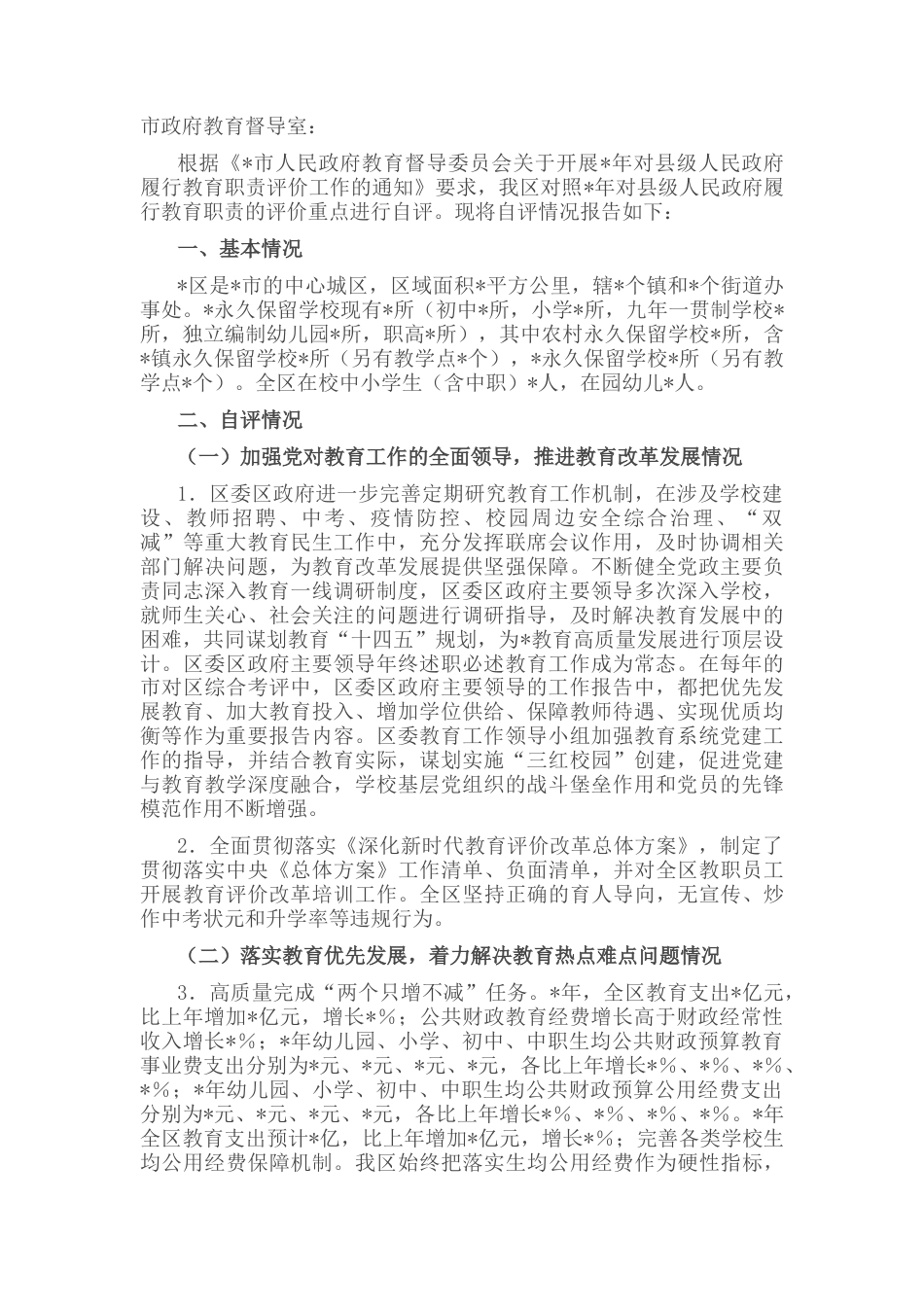 2022.10 公文区人民政府履行教育职责情况自评的报告.docx_第1页