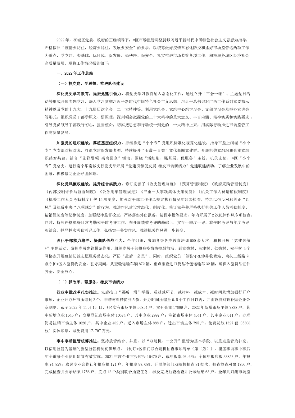 2022.10 公文区市场监管局2022工作总结及2023工作计划.docx_第1页