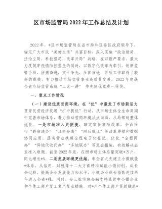 2022.10 公文区市场监管局2022工作总结及计划.doc