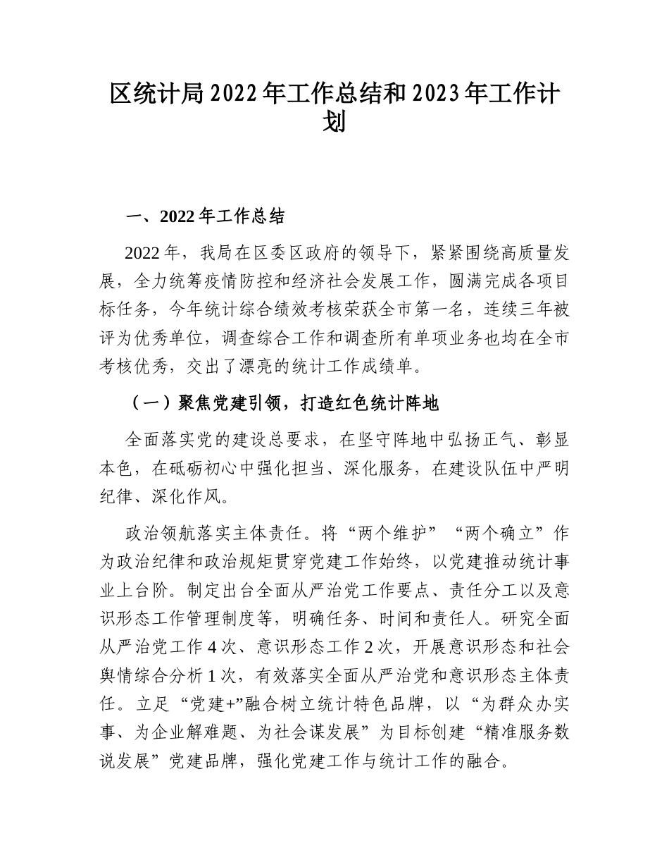2022.10 公文区统计局2022工作总结和2023工作计划.doc_第1页