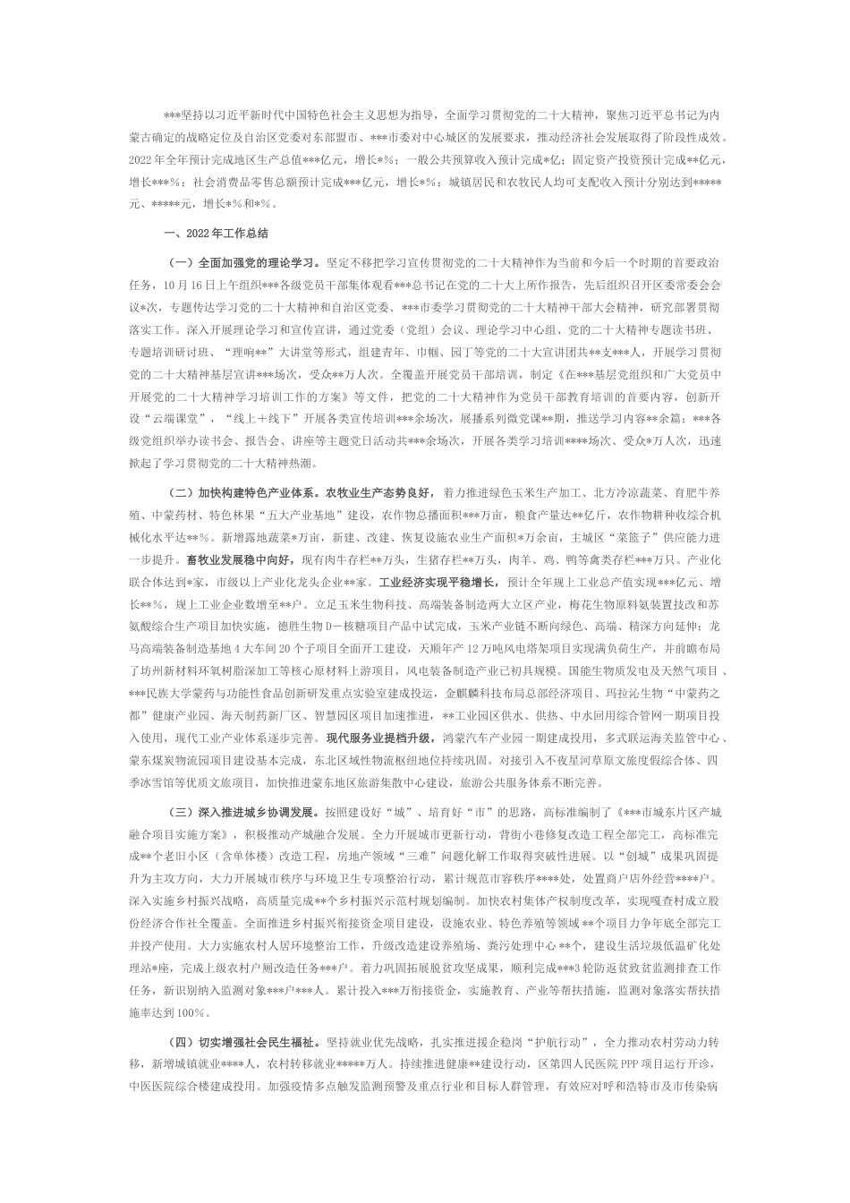 2022.10 公文区委关于2022工作总结和2023工作计划.docx_第1页
