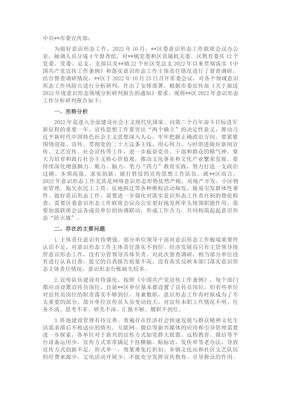 2022.10 公文区委关于2022意识形态工作分析研判的报告.docx_第1页