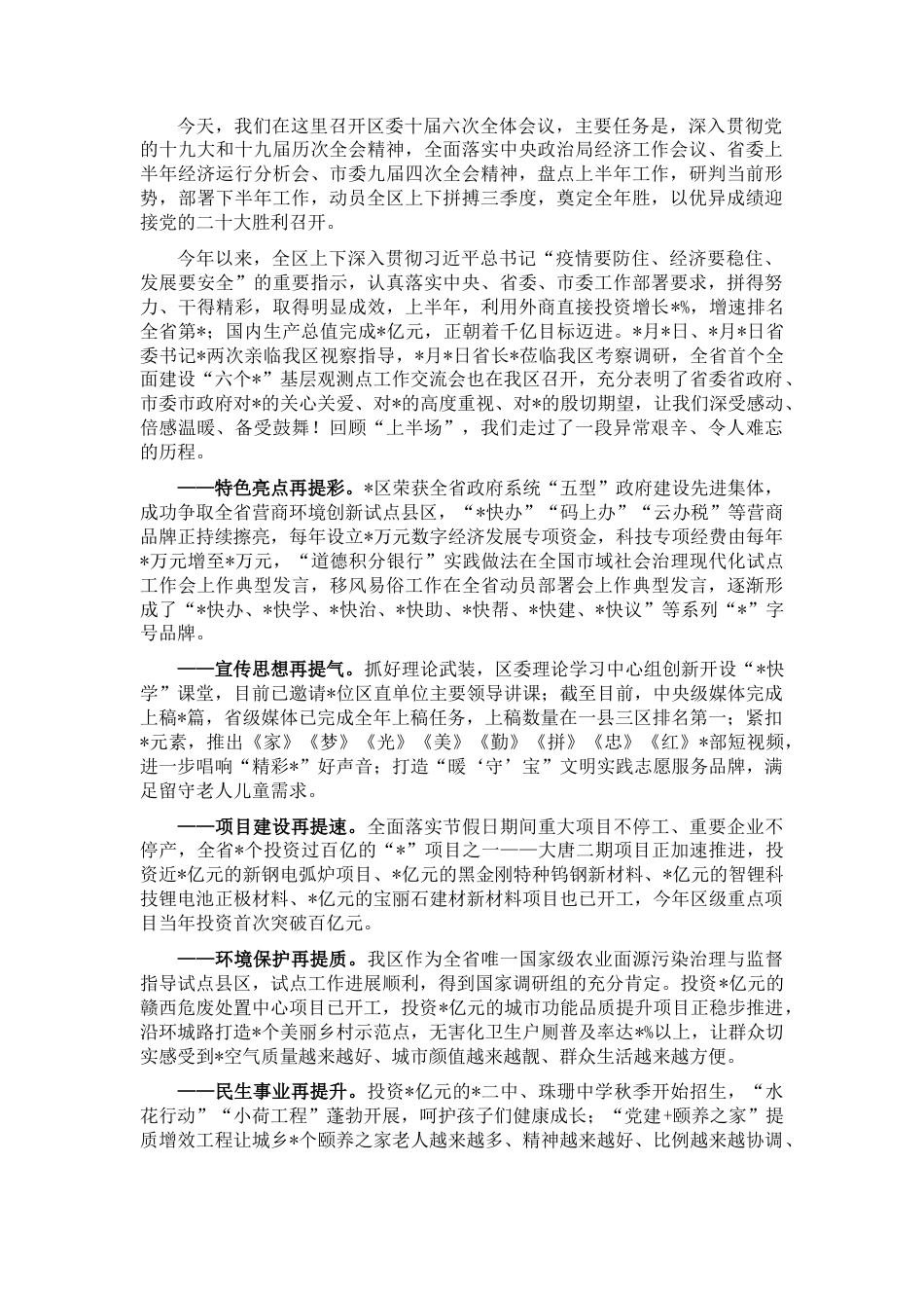 2022.10 公文区委书记在2022区委全会上的讲话.docx_第1页