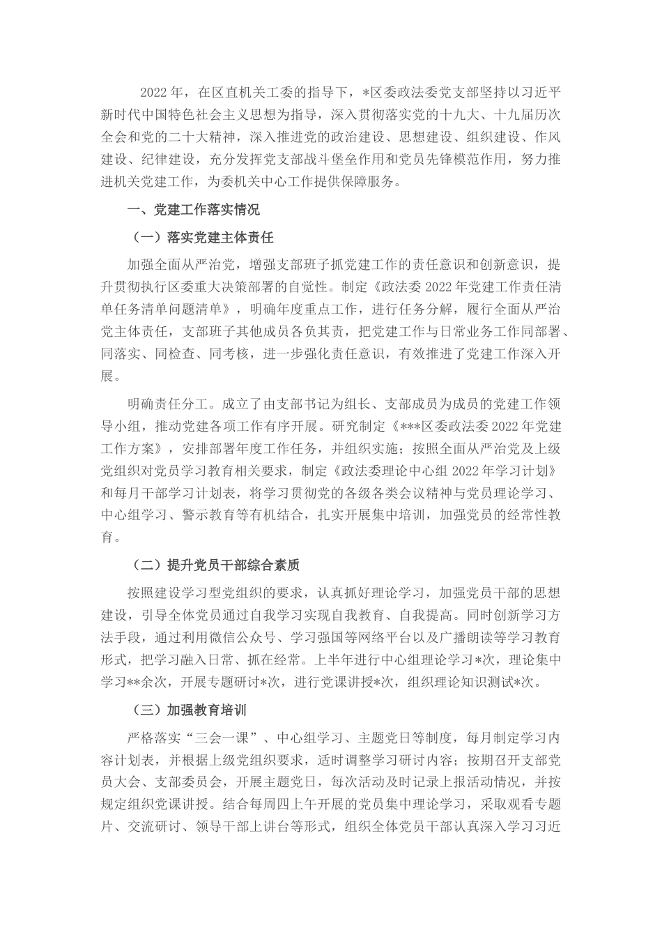 2022.10 公文区委政法委党支部党建工作总结.docx_第1页